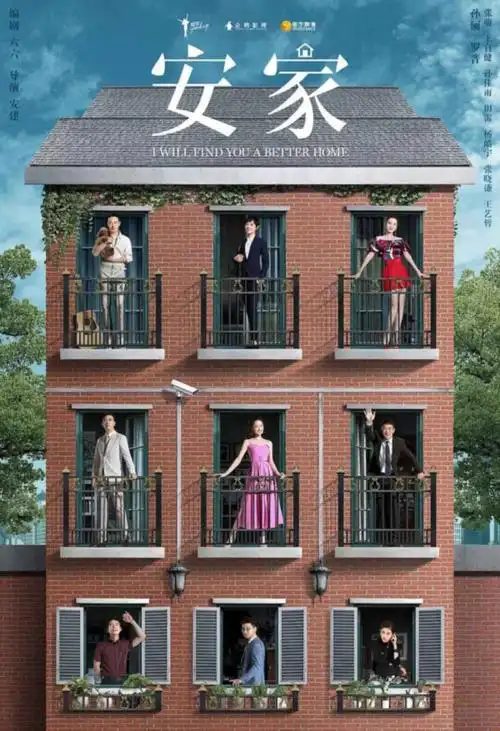 安家多少集电视剧安家主要演员和导演