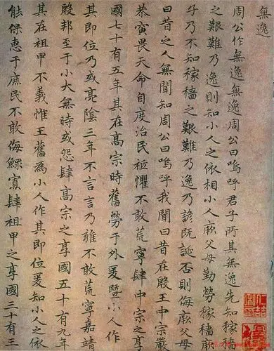 赵孟頫小楷书法作品《无逸》