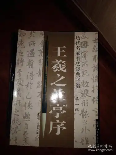 历代名家书法经典 第一辑 王羲之兰亭序
