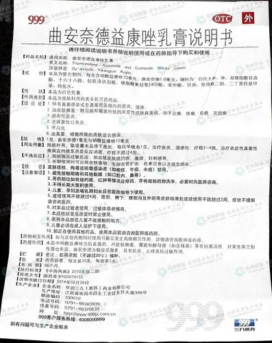 曲安奈德益康唑乳膏