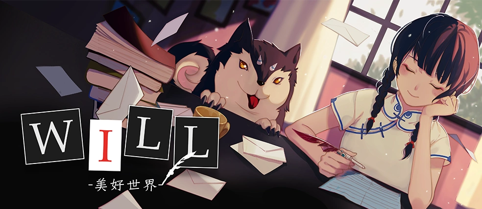 《美好世界》——第二届playstation开发者大赛