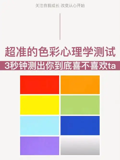 色彩测试3秒钟测出你到底喜不喜欢他78