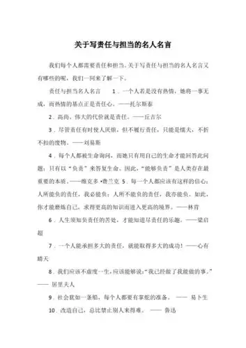 关于写责任与担当的名人名言又有哪些的呢,我们一同来了解一下.