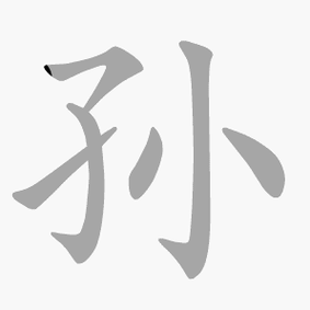 孙字的笔顺(孙字的笔顺模板)