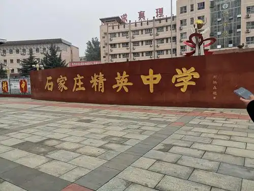 山东访学之旅@石家庄—精英中学