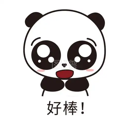 萌萌大熊猫主题好棒表情包