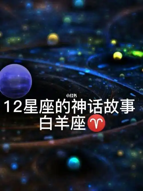 十二星座的神话故事之白羊座74