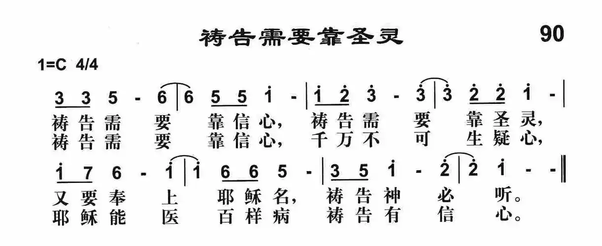 第90首祷告需要靠圣灵
