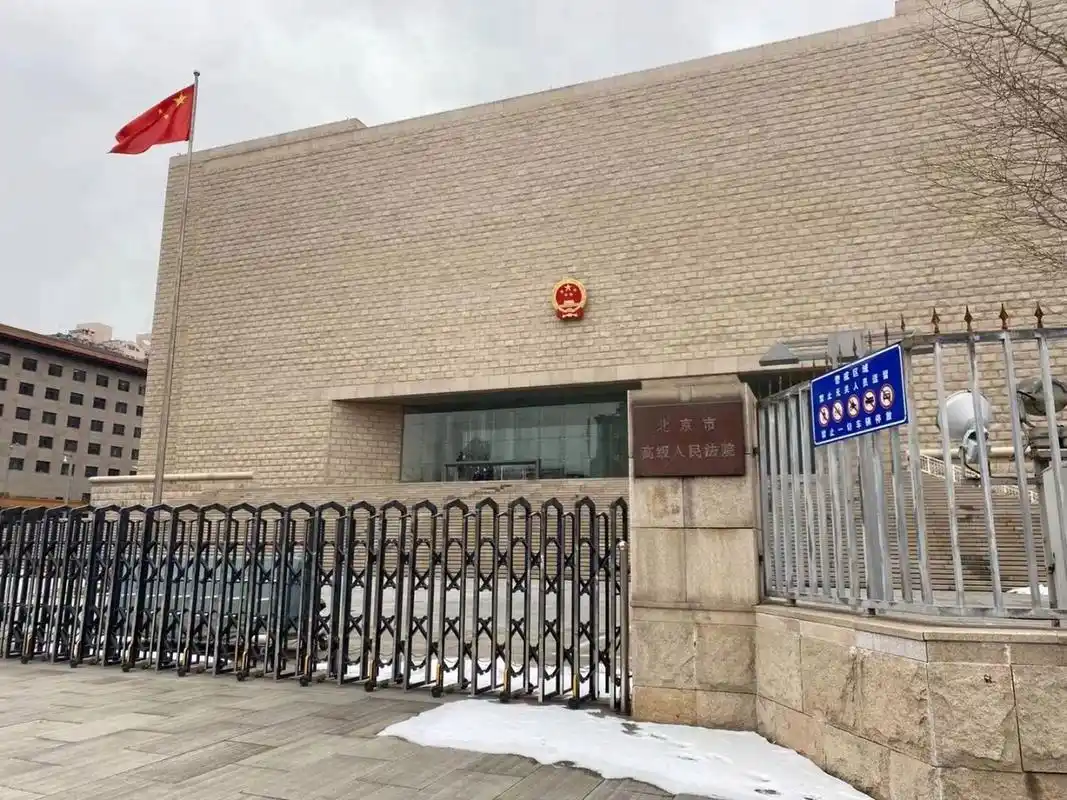 北京市高级人民法院 北京市高级人民法院,地址:朝阳区建国门南大街10