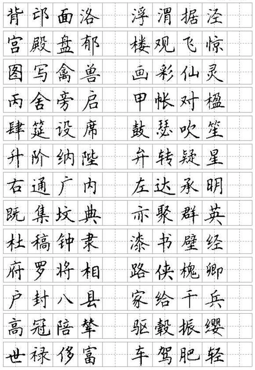 适合打印练习的楷书字帖(非常漂亮的正楷字)答案