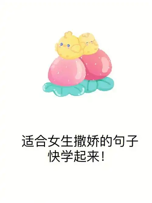 适合女生撒娇的句子快学起来