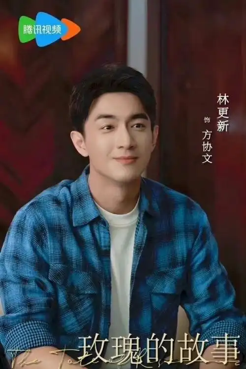 林更新玫瑰的故事特邀主演