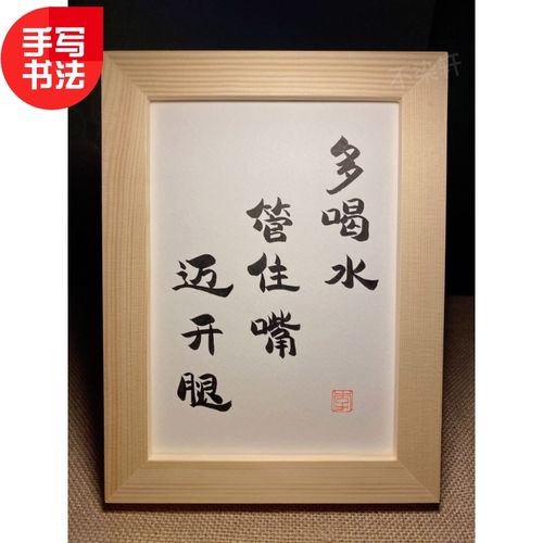 多喝水管住嘴迈开腿实木有框桌面装饰摆件手写书法挂画文艺礼物