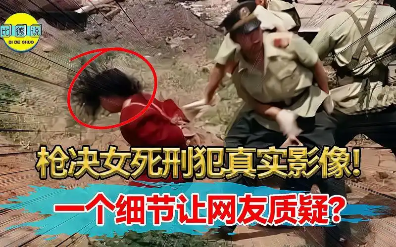 枪决美女死刑犯真实影像,一个细节让网友质疑