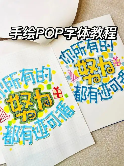 一起练字新出的pop字帖,手把手教你!
