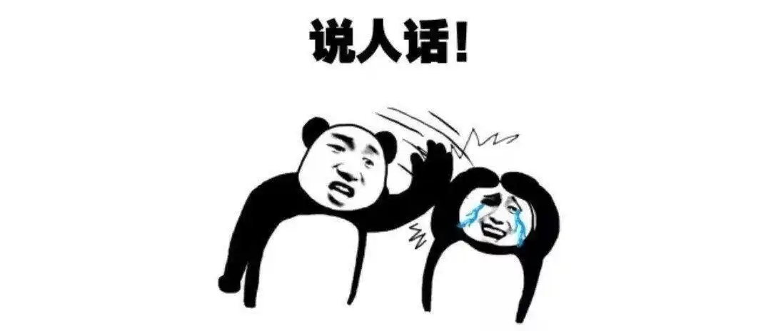 说人话 (2)表情包-表情包网站