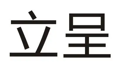 em>立 /em> em>呈 /em>