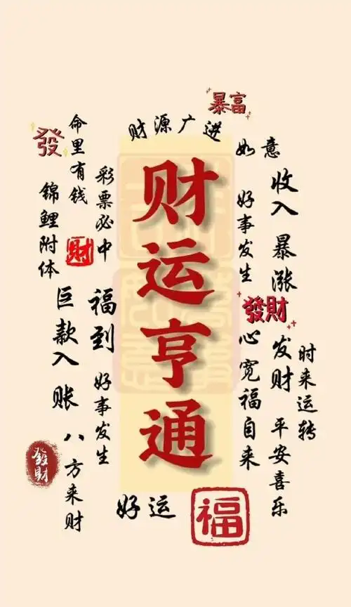 转赞迎接招财转运暴富文字壁纸