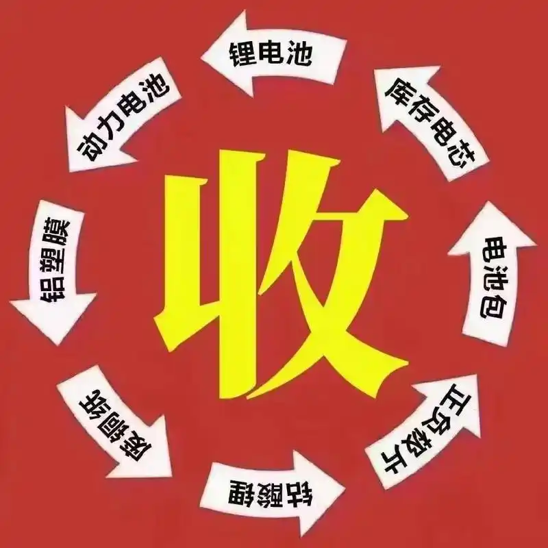 全国各地回收废旧锂电池.#电池回收 #锂电池 全国各地上门回 - 抖音
