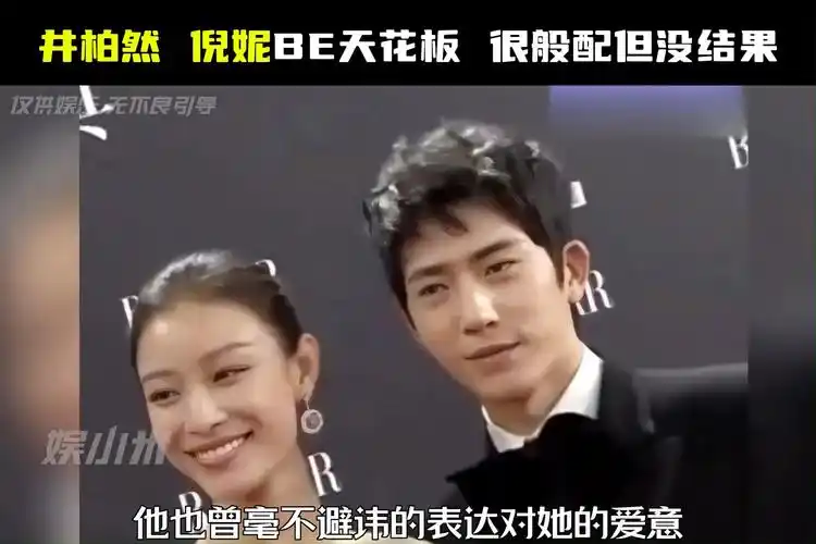 井柏然 和#倪妮 就是be届的天花板吧#娱乐评论大赏 #爱情#过期糖