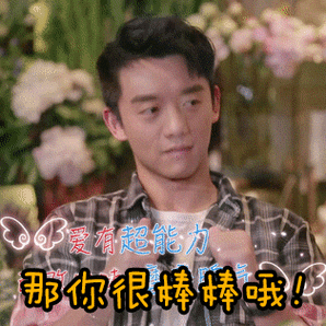 我们相爱吧郑凯拳头那你很棒棒哦gif动图_动态图_表情包下载_soogif