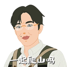 一起爬山吗张东升隐秘的角落表情包