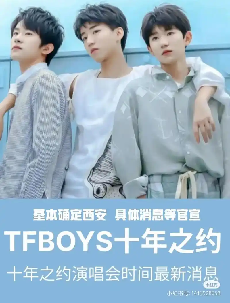tfboys十周年终于要来啦!属于我们的十周年!