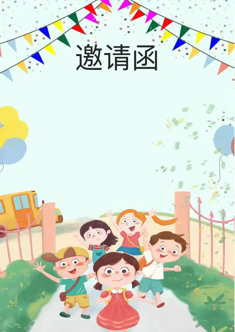 "与你童乐"文艺汇演 邀请函电子档可编辑.#幼师资源分享 # - 抖音