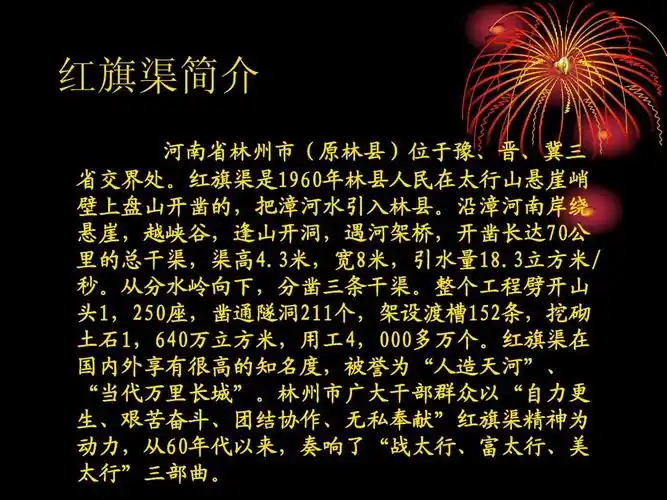 免费文档 所有分类 人文社科 文化/宗教 林州红旗渠ppt 红旗简介渠 南