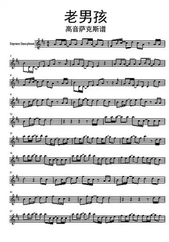 老男孩高音萨克斯谱乐谱