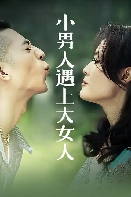 小男人遇上大女人