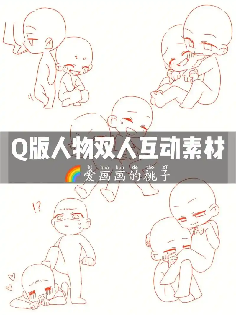 一组双人互动模板78q版人物也可以很 - 抖音