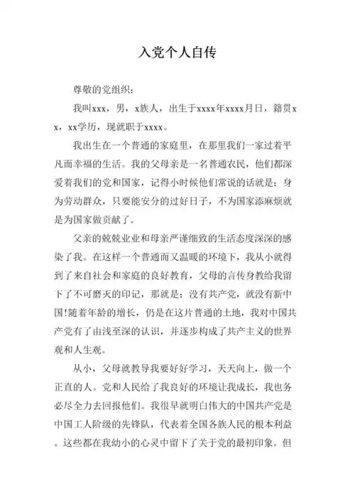 入党个人自传(全行业适用).doc