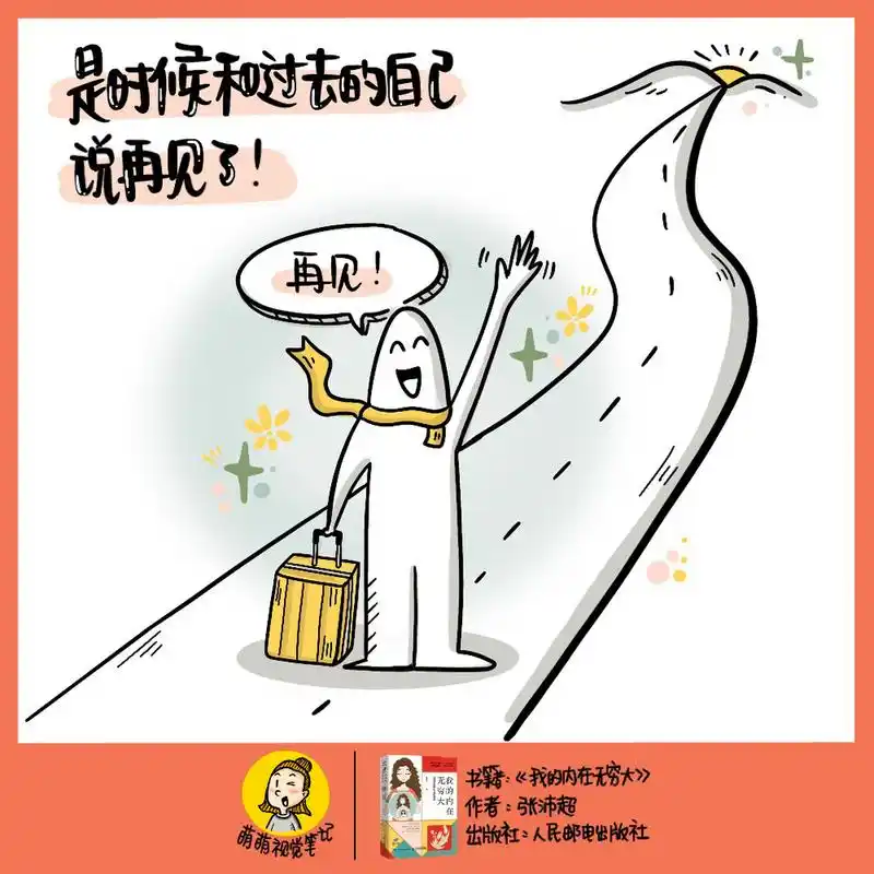 是时候和过去的自己说再见了!