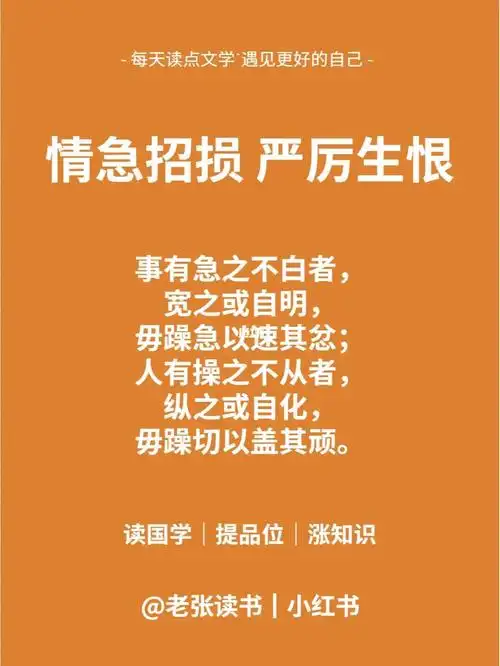 菜根谭第133篇情急招损严厉生恨