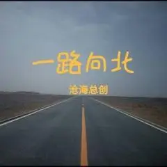 一路向北