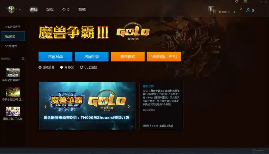 魔兽争霸官方对战平台