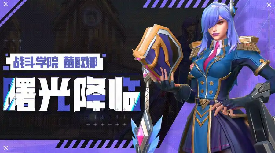 「战斗学院 蕾欧娜」曙光降临!