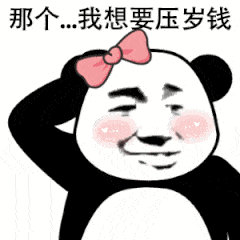 那个…我想要压岁钱表情包 - 表情图