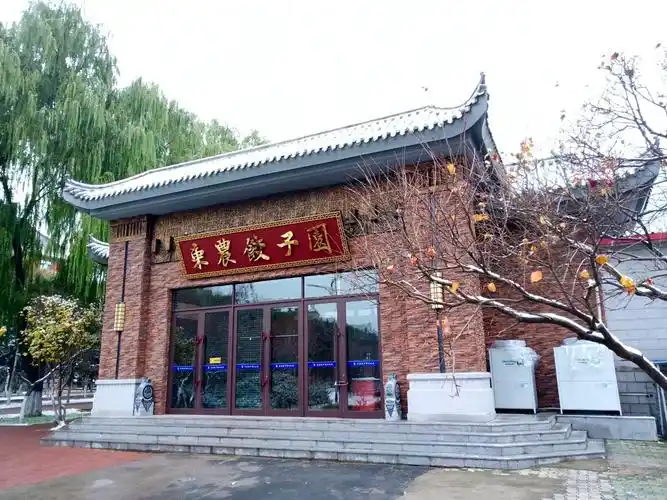东北农业大学饺子园