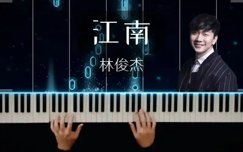 听前奏就爱了的曲子 - 江南 林俊杰 - 特效钢琴版