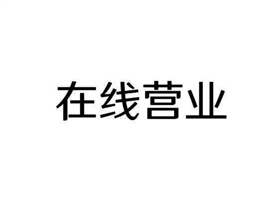 在线 em>营业 /em>