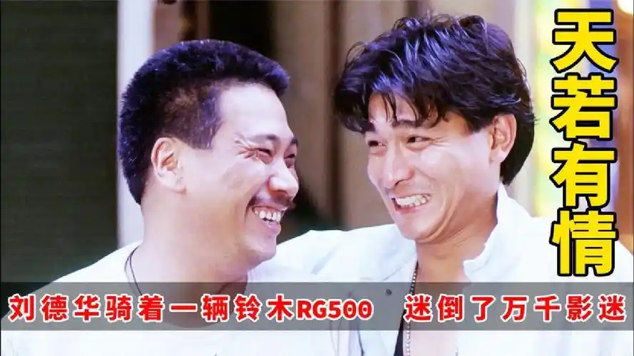 刘德华出演《天若有情》,骑着辆铃木rg500摩托,迷倒了万千影迷