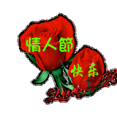 情人节快乐动态表情包合集