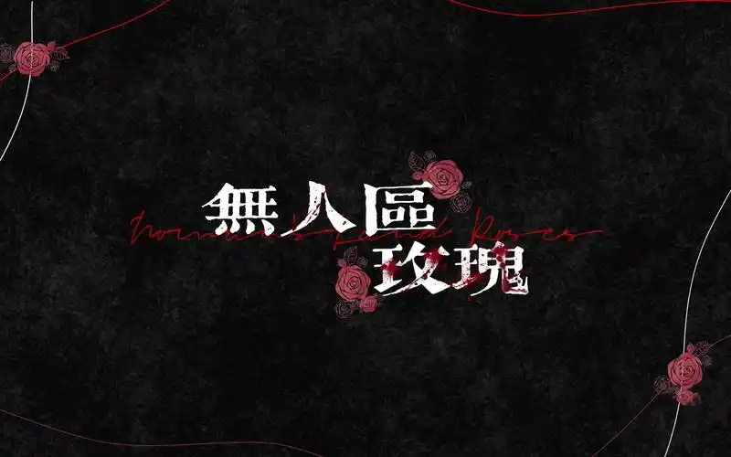 歌词排版/《无人区玫瑰》