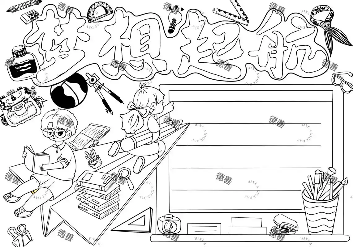 梦想起航手抄报,涂色来啦  还没画好的小伙伴,快来找我领取啦9693