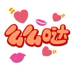 【微信表情包】汪星萌字 - 原创作品 - 站酷(zcool)