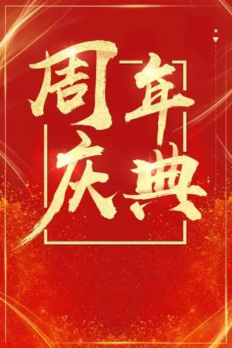 喜庆大气周年庆典背景