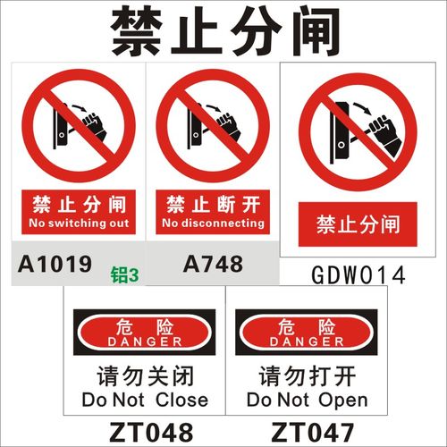 禁止分闸断开 请勿打开关闭 严禁 2毫米pvc塑料标识 电力安全标志牌