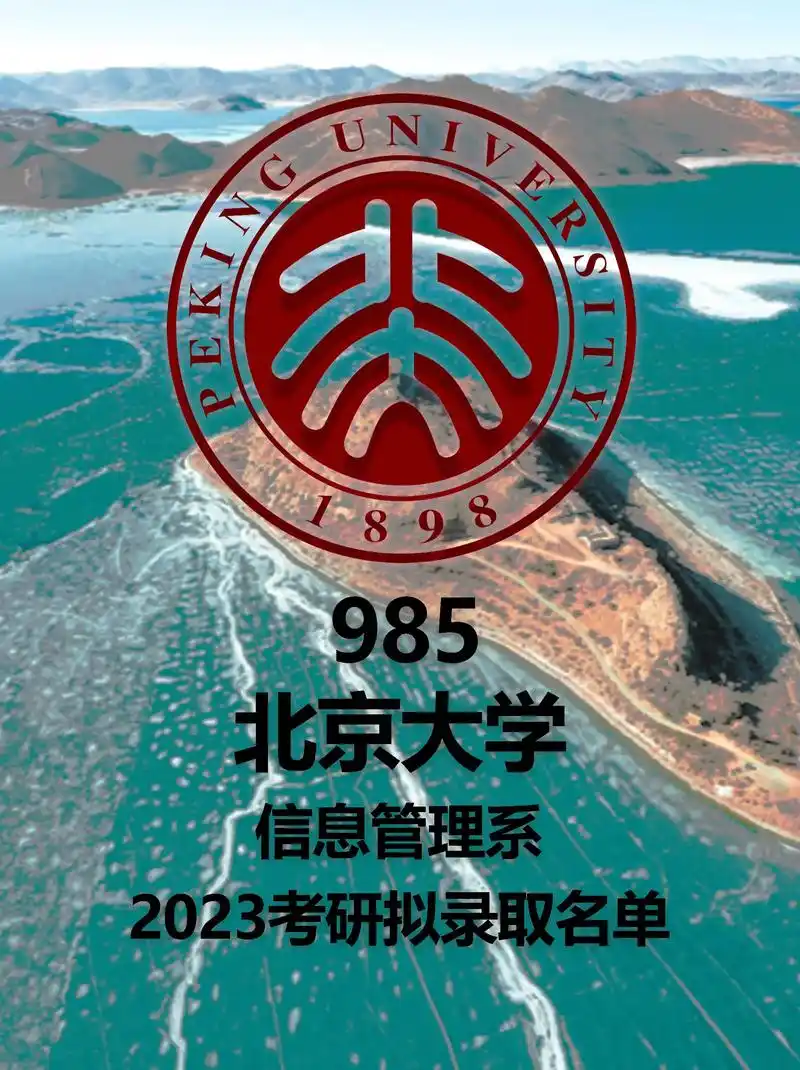 北京大学信息管理系23考研拟录取名单.北京大学信息管理系23 - 抖音